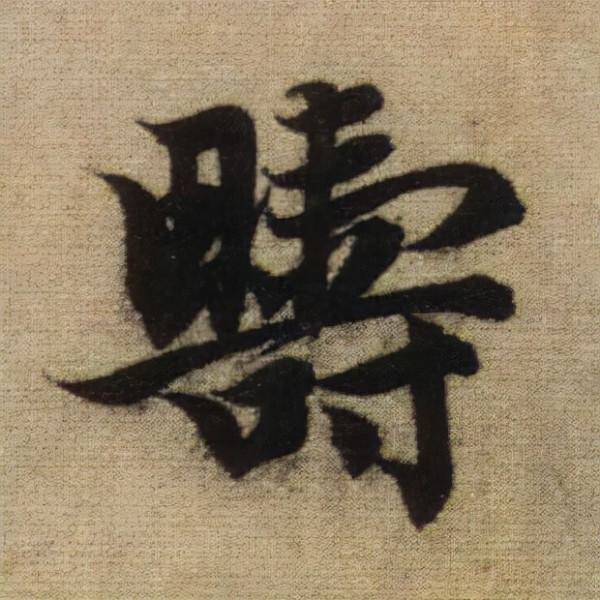 書法之美，淋漓盡致：趙孟頫《前後赤壁賦》（帖3）