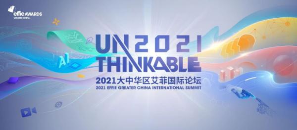 2021艾菲獎“產業數字化：服務與營銷”專場終審會成功舉辦