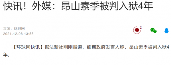 12月6日，疫情成日本國難；昂山素季入獄；法國總統候選人被襲擊