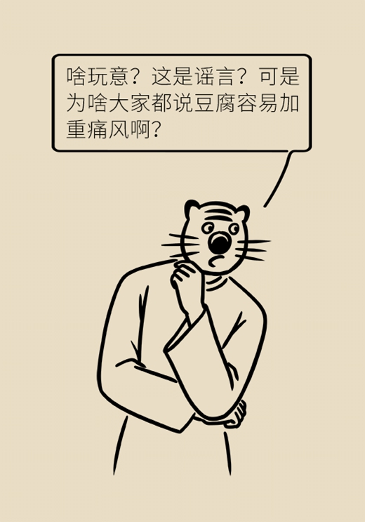 吃豆腐會加重痛風？看專家如何闢謠