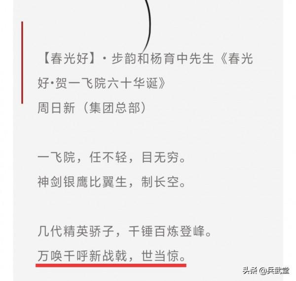 這款“世人驚”的新戰機是轟20？一飛院60年慶賀詩詞多次提新戰機