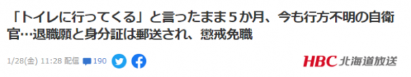 日本一自衛隊員去年8月“去廁所”失蹤後，至今下落不明