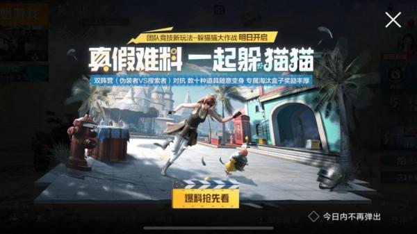“吃雞”即將上線的“躲貓貓”新玩法,真假難辨,玩法有趣 “吃雞”即將上線的“躲貓貓”新玩法,真假難辨,玩法有趣