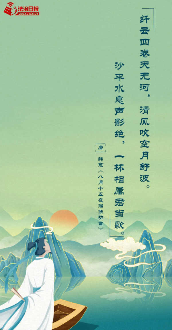 想著“法”，過中秋！