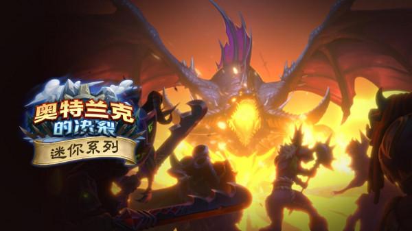 探尋巨龍巢穴！《爐石傳說》全新迷你合集上線
