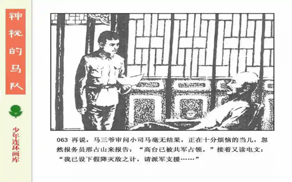 驚險戰鬥故事《神秘的馬隊》