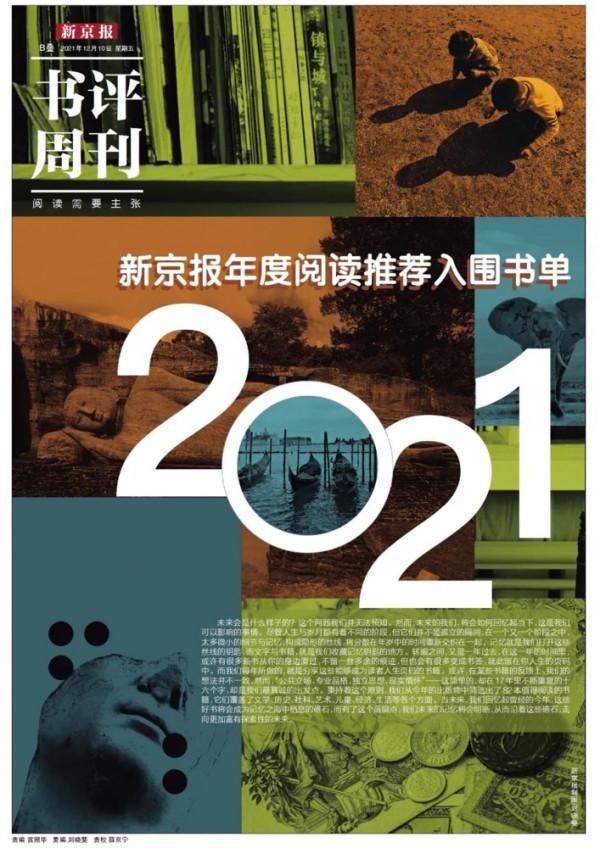 2021新京報年度閱讀推薦榜82本入圍書單|兒童·教育 2021新京報年度閱讀推薦榜82本入圍書單|兒童·教育