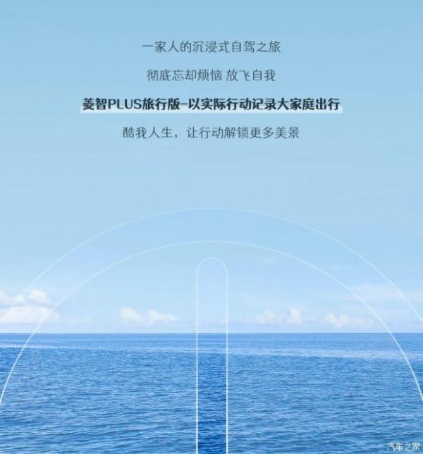 菱智PLUS旅行版出行，打造別樣的專屬記憶