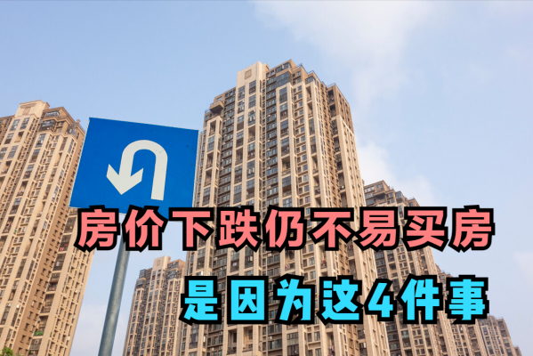 即使房價下跌，買房也很不容易，來看看這4點