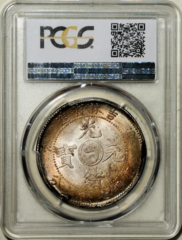 2021年秋拍錢幣專場——各類精品機制幣報價大全