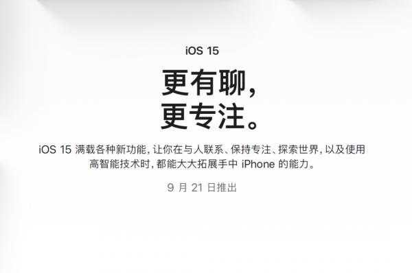 iPhone能用幾年？iOS15正式推送 24款裝置可升級
