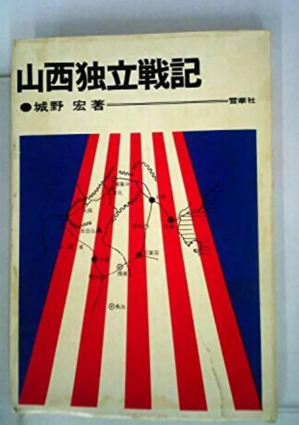 抗戰勝利後山西殘留的日軍部隊