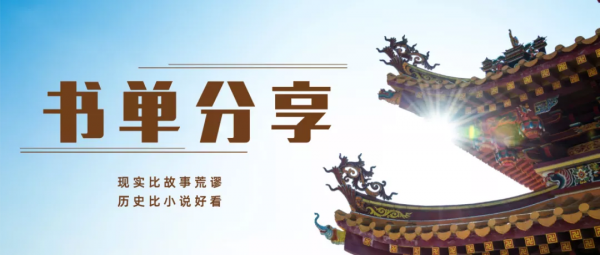 書單來了：比小說更好讀的10部歷史著作