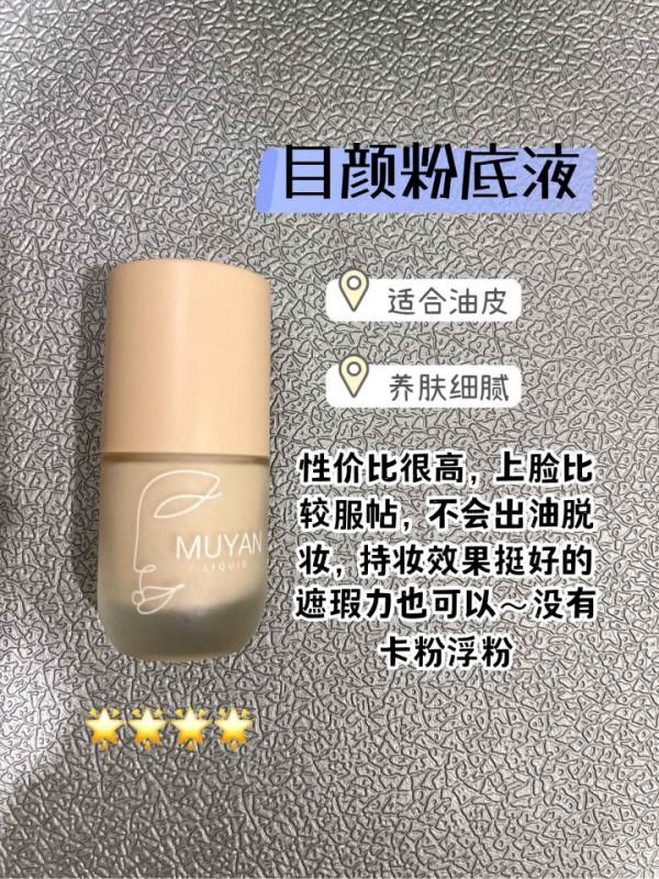 格局給我開啟！有被平價粉底液驚豔到