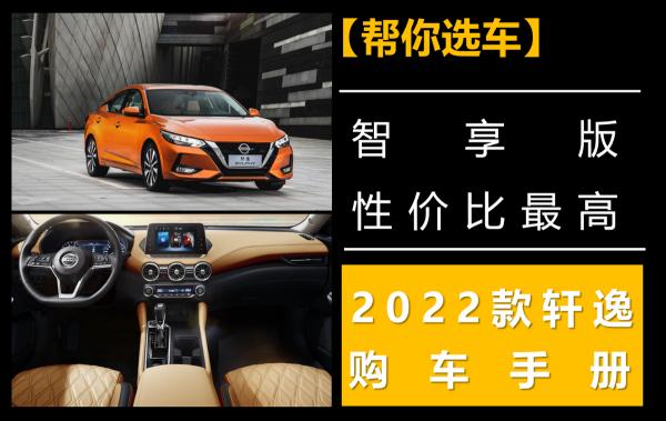 【幫你選車】智享版價效比最高，2022款軒逸購車手冊