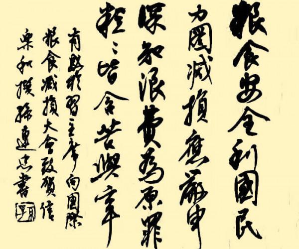 七絕•有感於習近平向國際糧食減損大會致賀信