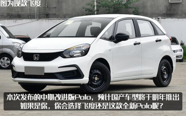 大眾新款Polo德國發布，約合人民幣12.3萬起，它和飛度你選誰呢？