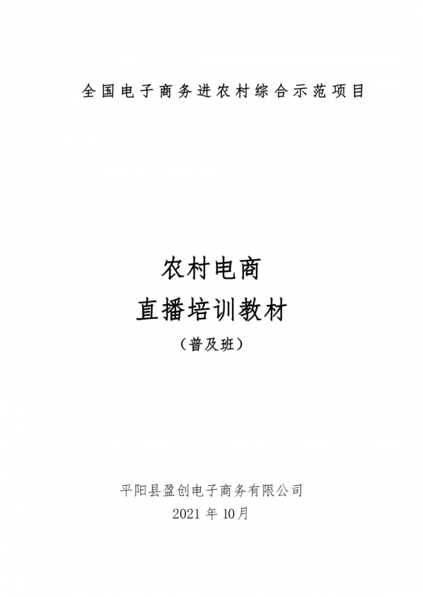 全國電子商務進農村綜合示範縣專案農村電商直播培訓教材 普及班