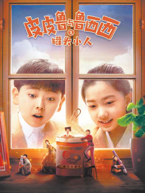 「看臺」《皮皮魯與魯西西之罐頭小人》