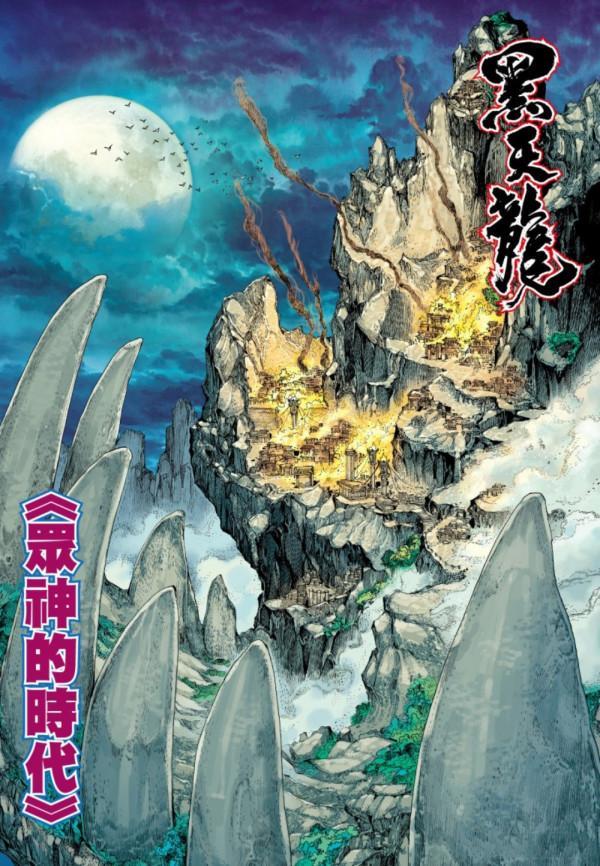 武庚紀之黑天龍01，真龍部落被襲擊，只剩下幾人存活