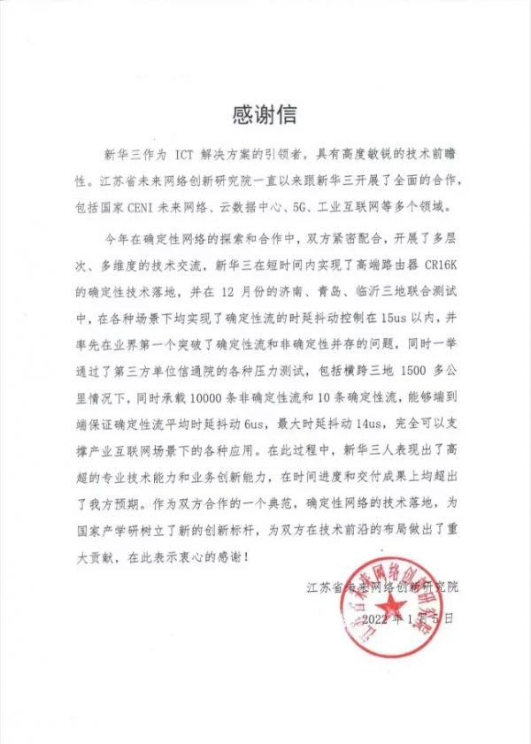 新華三與江蘇省未來網路創新研究院攜手推動確定性網路革新