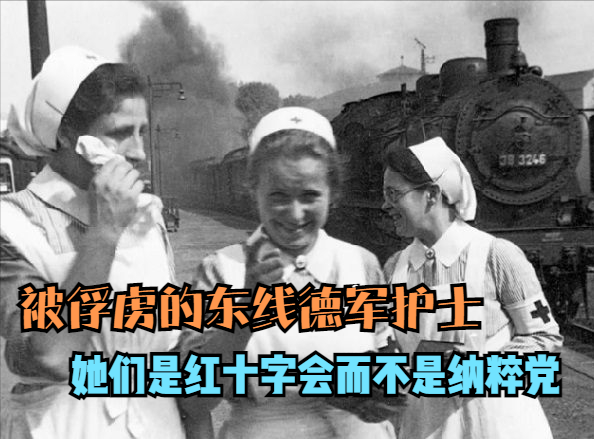 東線的德國護士：在蘇聯俘虜中等待他們的是什麼