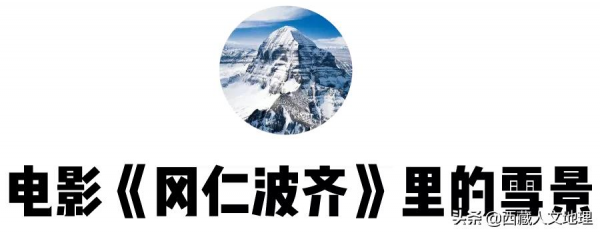 雪後的岡仁波齊是天堂 雪後的岡仁波齊是天堂