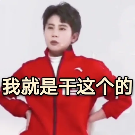 王濛表情包：我的眼睛就是尺中國就是第一