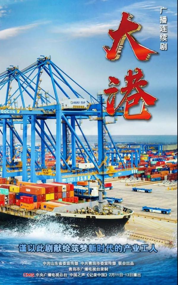 致敬時代楷模！廣播連續劇《大港》共享冬奧向未來