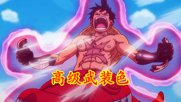 海賊王誤解之一：流櫻和武裝色霸氣是上下級關係