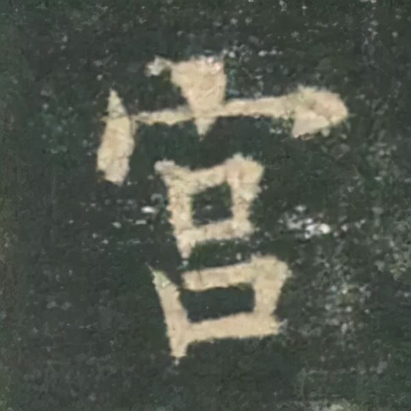 歐陽詢楷書《九成宮》單字高畫質珍藏了