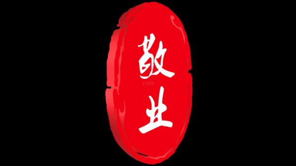 《道德經》連讀｜|第63章 常懷敬畏，行有所止