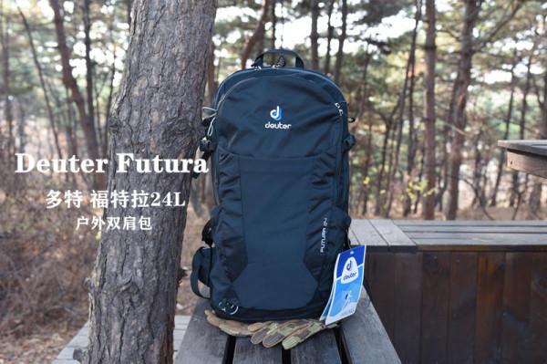 一日出遊的裝載神器-Deuter多特福特拉24L戶外揹包 一日出遊的裝載神器-Deuter多特福特拉24L戶外揹包