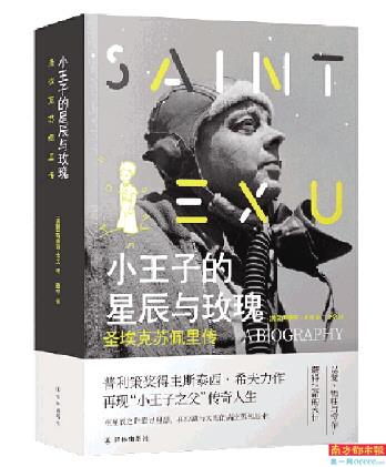 《小王子》作者的分裂與孤獨 《小王子》作者的分裂與孤獨