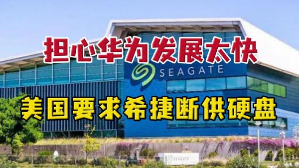 又對華為打主意?美國要求希捷斷供硬碟,遭希捷硬懟 又對華為打主意?美國要求希捷斷供硬碟,遭希捷硬懟