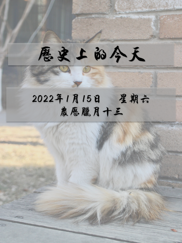 歷史上的今天｜1月15日&mdash;&mdash;星期六