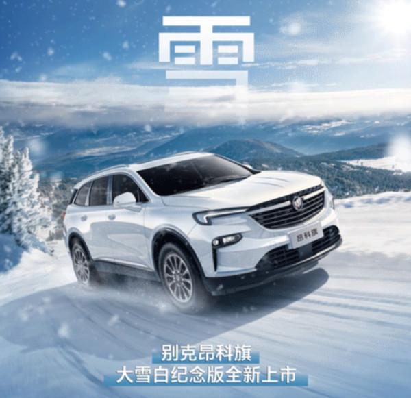 別克昂科旗新增大雪白紀念版 實用配置溫暖冬天