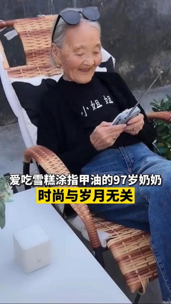 97歲,活的像個小可愛 97歲,活的像個小可愛