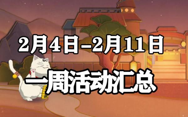 「火影忍者手遊Ⅱ」2月4日-2月11日活動攻略彙總