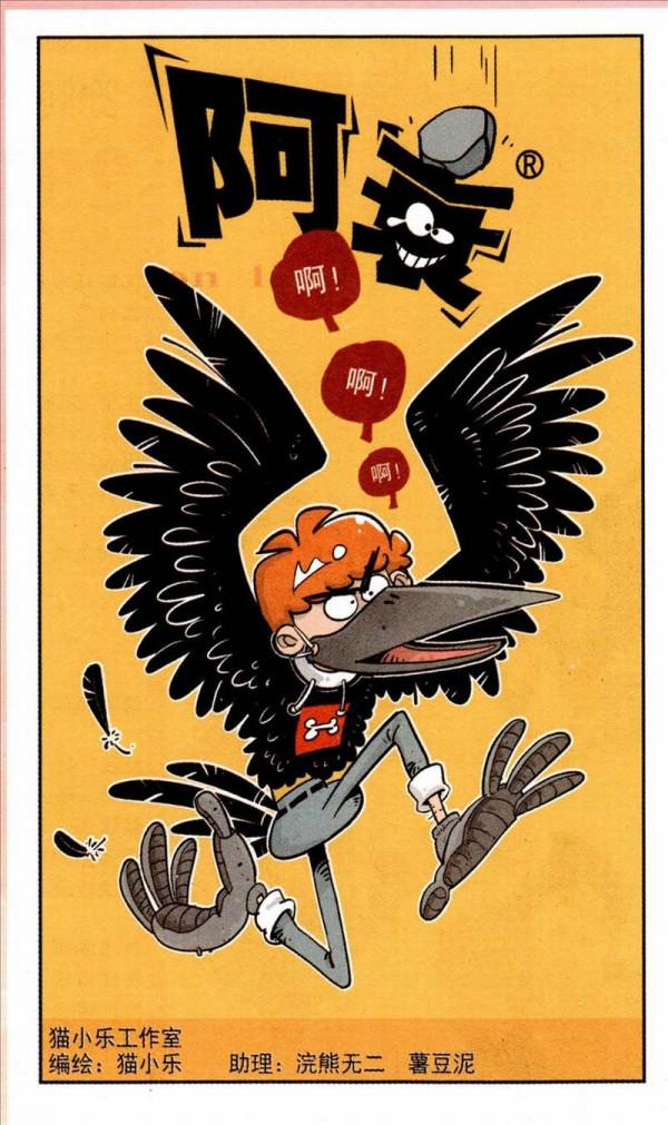 阿衰漫畫之阿衰得罪烏鴉 阿衰漫畫之阿衰得罪烏鴉