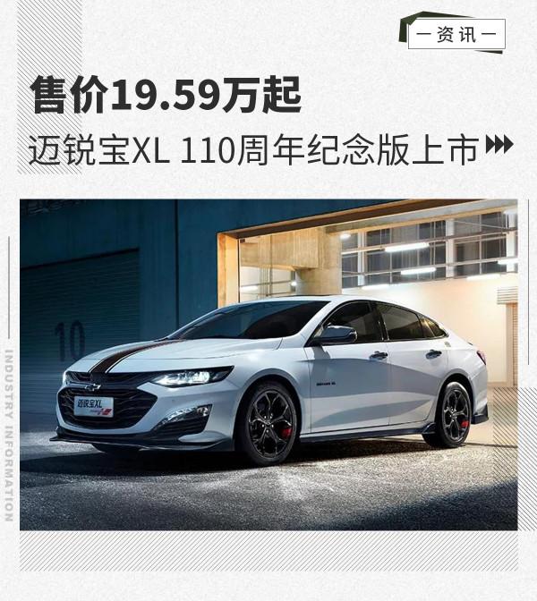 售價19.59萬起 邁銳寶XL 110週年紀念版上市