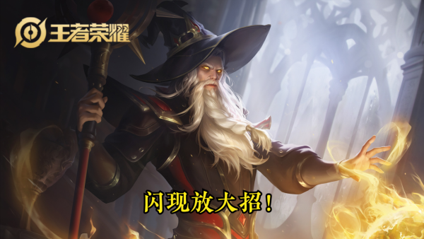 盤點王者榮耀中那些適合配合閃現來釋放技能的英雄