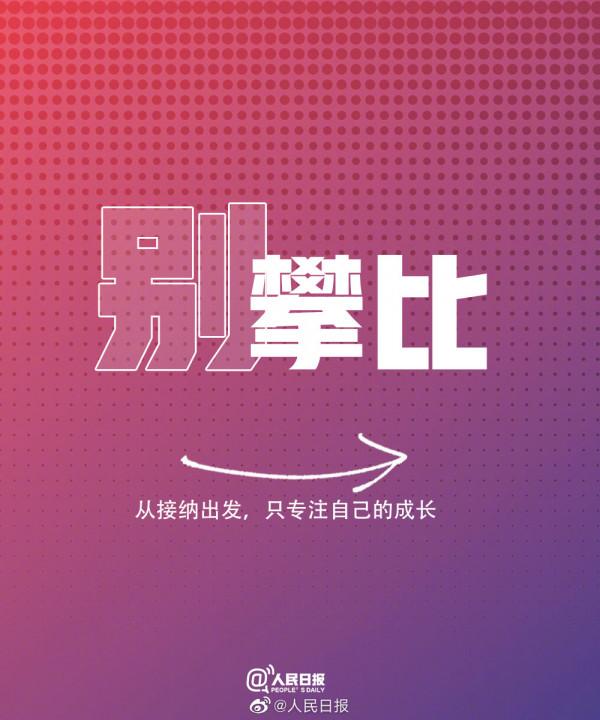 人民日報推薦：停止內耗的9個建議