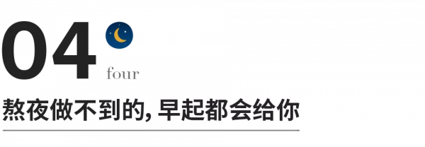 早起，比熬夜更可怕
