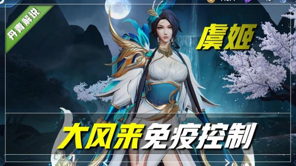 王者榮耀：這六位英雄沒有霸體，卻能免疫控制！孫悟空虞姬上榜