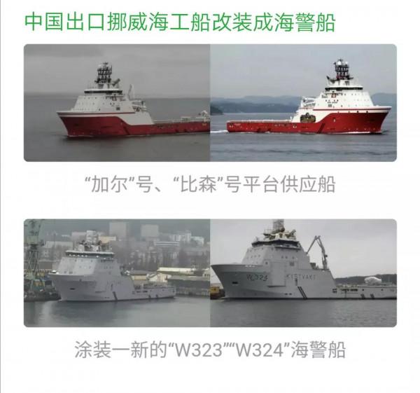 中國出口挪威的海工船被挪威改造成海警船