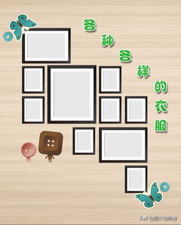 36套幼兒園小、中、大班主題牆設計模板,看到的幼師都收藏了 36套幼兒園小、中、大班主題牆設計模板,看到的幼師都收藏了