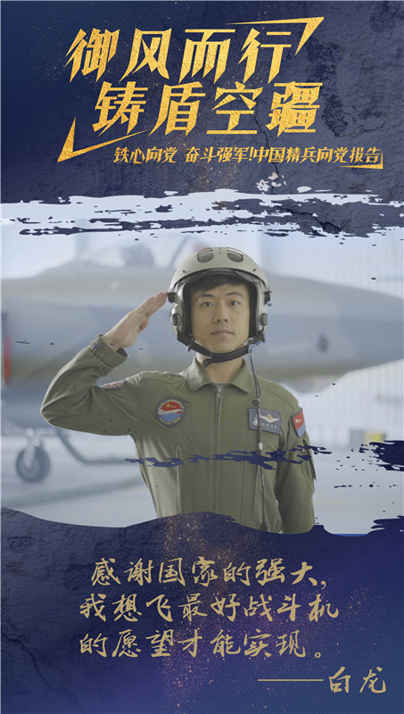 海報丨殲-20飛行員白龍：御風而行 鑄盾空疆