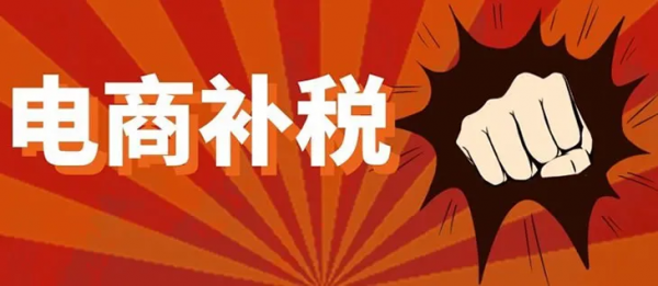 電商行業補稅5大步驟，你知道多少？