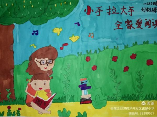 小手拉大手，全家愛閱讀—古楚小學舉辦繪畫、手抄報作品展示活動